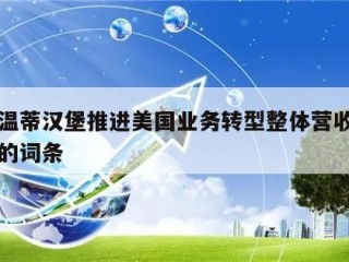 包含温蒂汉堡推进美国业务转型整体营收逆势走高的词条