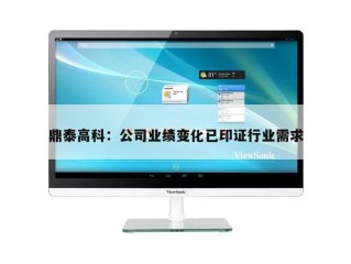 鼎泰高科：公司业绩变化已印证行业需求