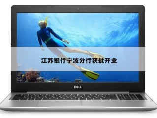 江苏银行宁波分行获批开业
