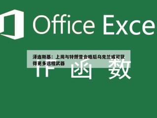 泽连斯基：上周与特朗普会晤后乌克兰或可获得更多远程武器